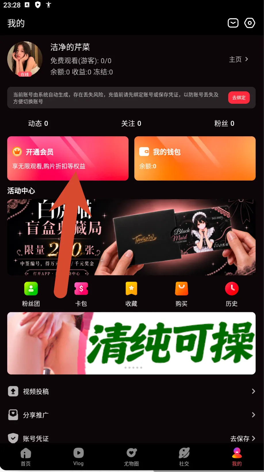 糖心Vlog游客账号会员钱包与活动中心截图